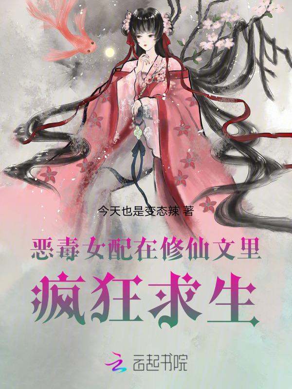 恶毒女配在修仙文里疯狂求生免费阅读