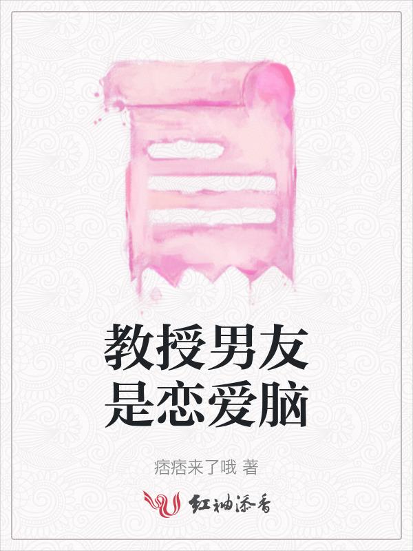 男朋友是教授是什么体验
