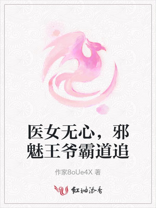 医女戏邪王腹黑九王妃全文免费阅读