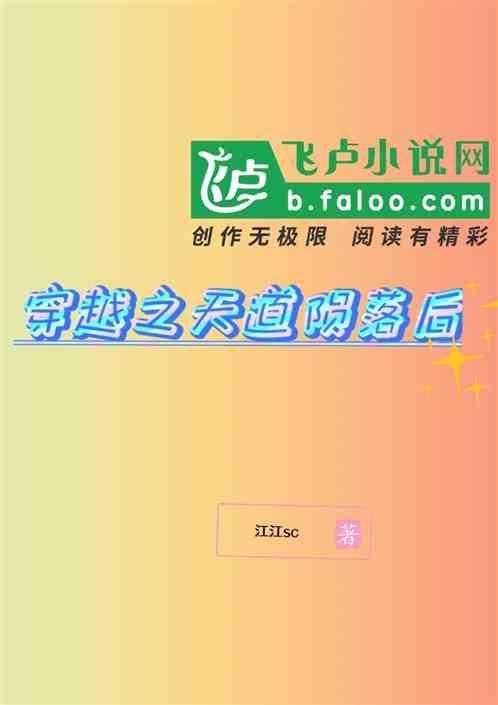 天道之路穿书