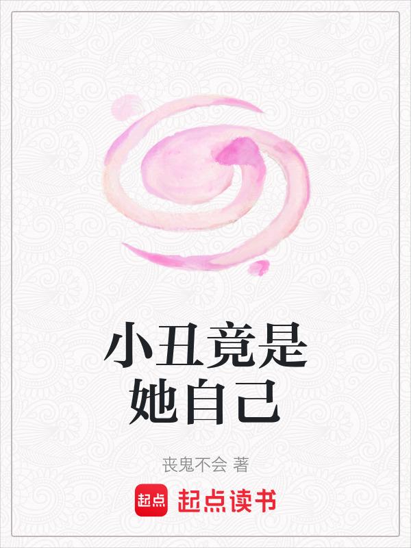 小丑竟然是我自己上一句
