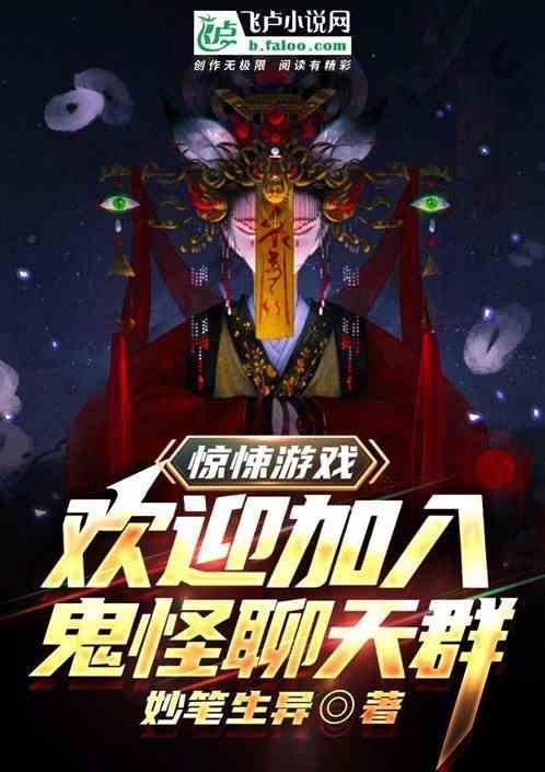 鬼怪的游戏