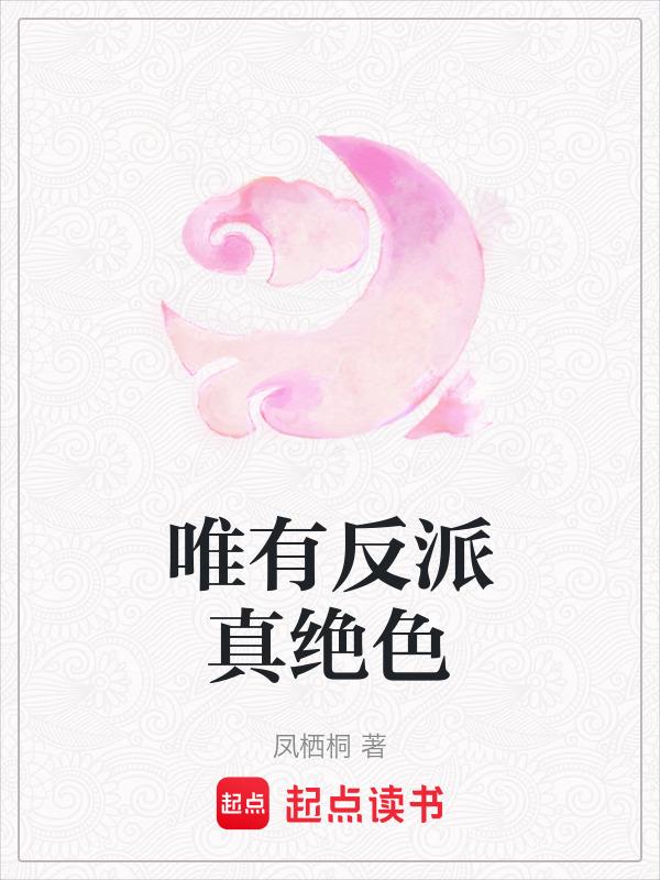 反派才是真绝色全文免费阅读