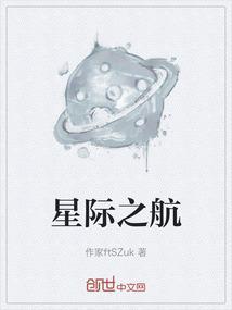 星际航行是什么意思