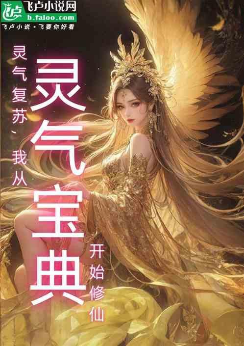 灵气复苏从我家开始 免费阅读