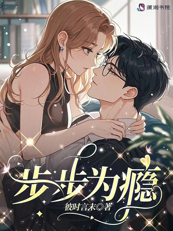步步为瘾免费阅读全文