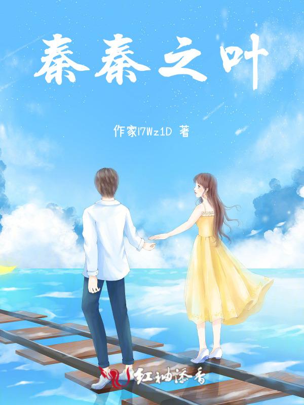 主人公秦叶悠