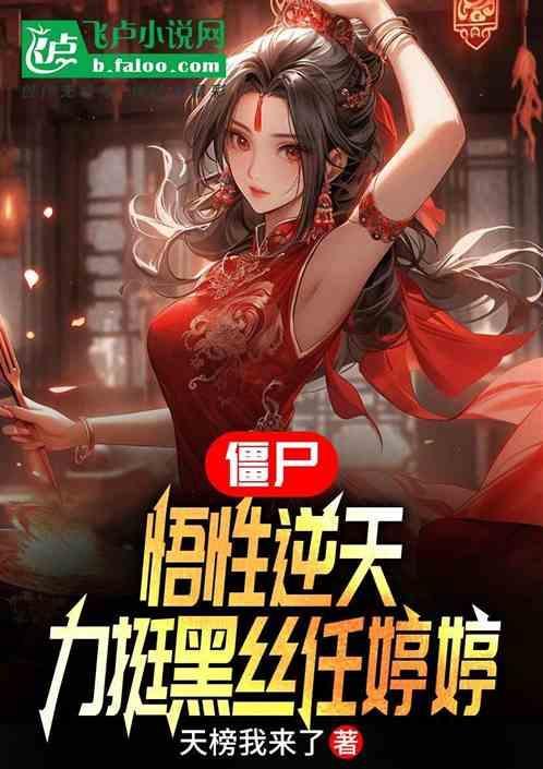 盗墓笔记里的尹南风是谁