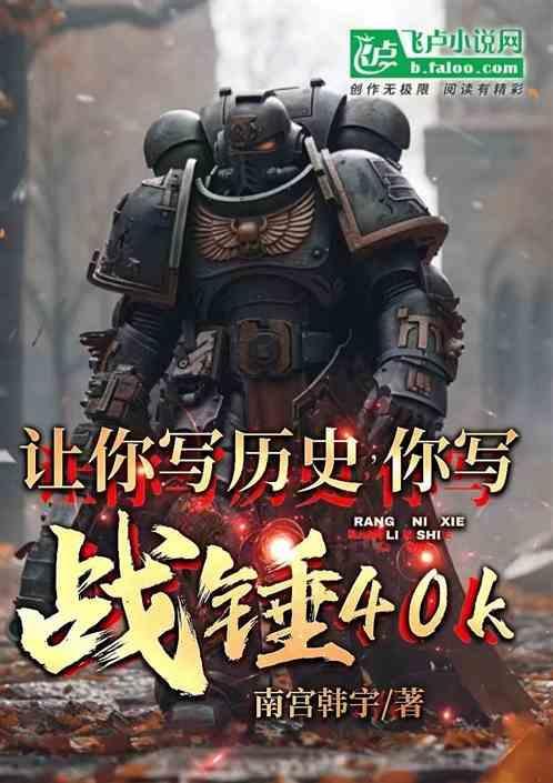 你写战锤40k免费阅读