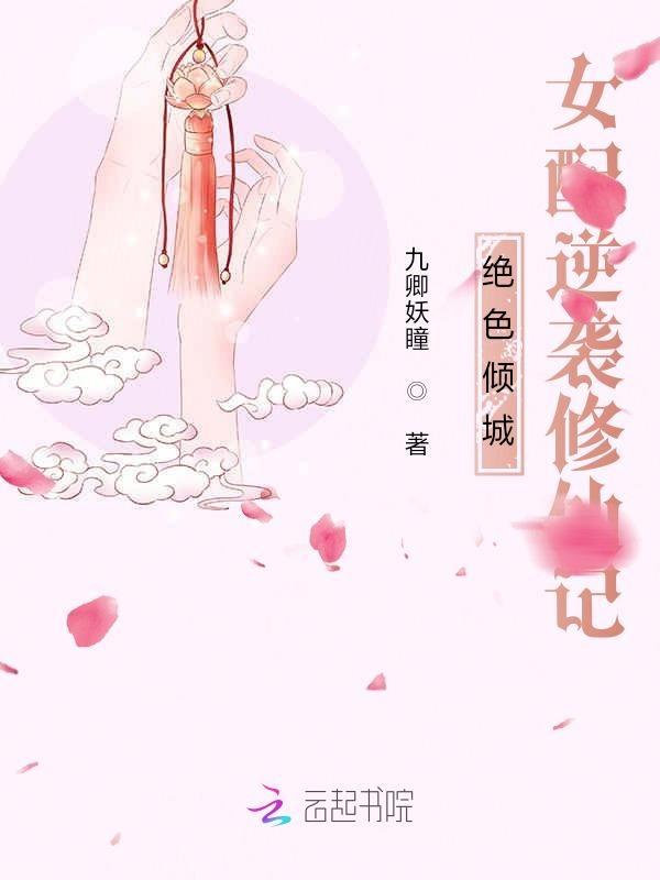 绝色倾城女配逆袭修仙记齐悦