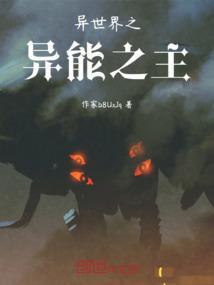 异世界异能