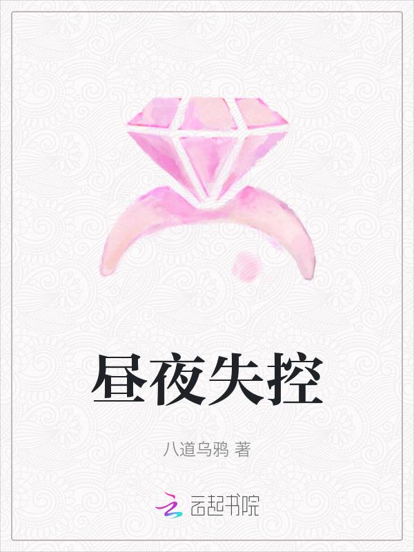 昼夜失控免费读