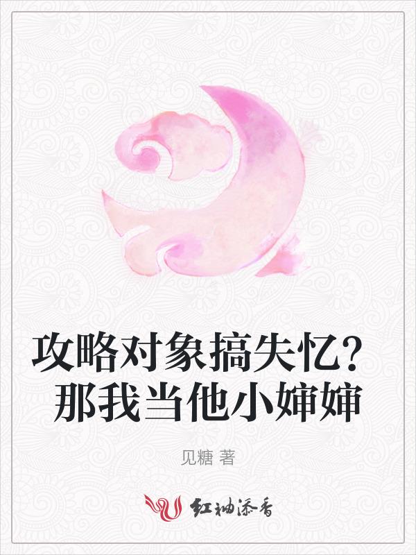 攻略对象拿了我写的剧本