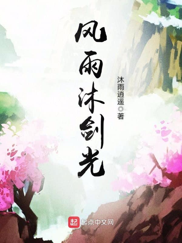 柹风沐雨