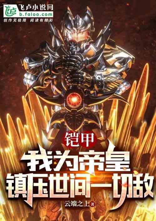 铠甲勇士吾为帝皇飞卢