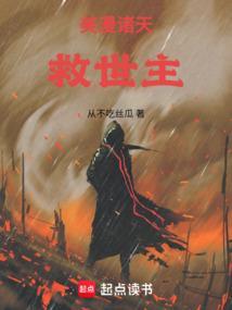 美漫诸天顶点