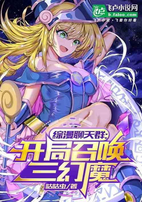 综漫聊天群开局召唤三幻魔免费