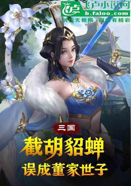 开局截胡貂蝉