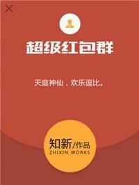 超级红包群txt