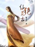 九荒仙绝