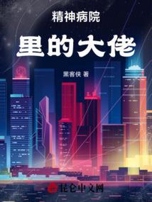 精神病院的强者笔趣阁