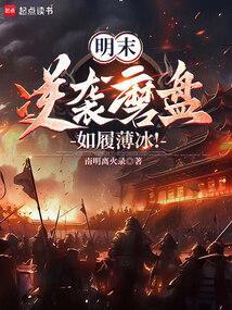 明末逆袭磨盘如履薄冰免费阅读