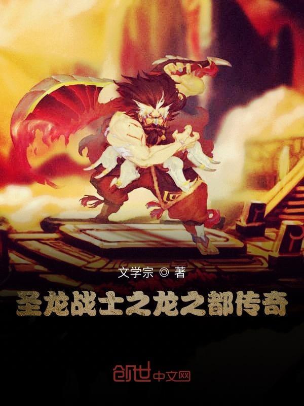 圣龙传说知乎