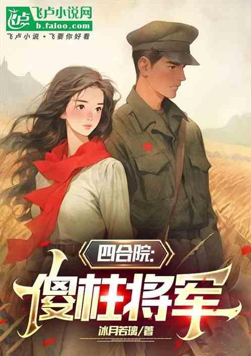 四合院傻柱将军 冰月若璃