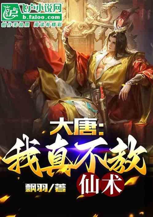 大唐我真不是将军亲亲网