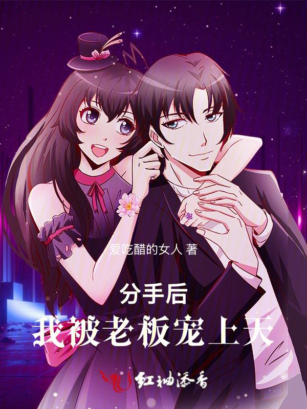 分手后我被大佬惦记 全文免费阅读