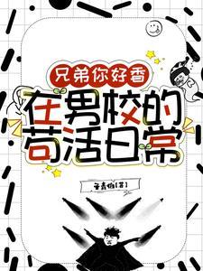 兄弟你好香在男校的苟活日常免费完整版