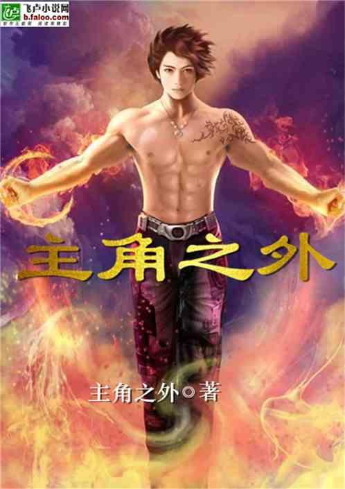 主角之争