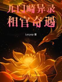 九门异闻录南派三叔