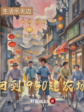 回到1950之我来自未来txt