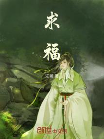 求福不回是什么意思