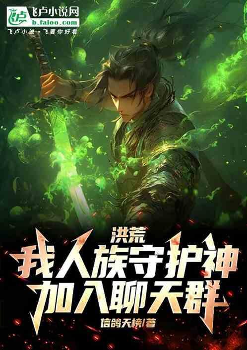 洪荒守护之人族圣尊