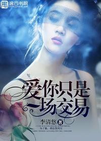 爱你只是一场交易好看吗