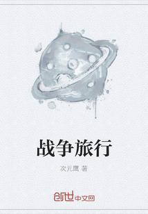战争旅途