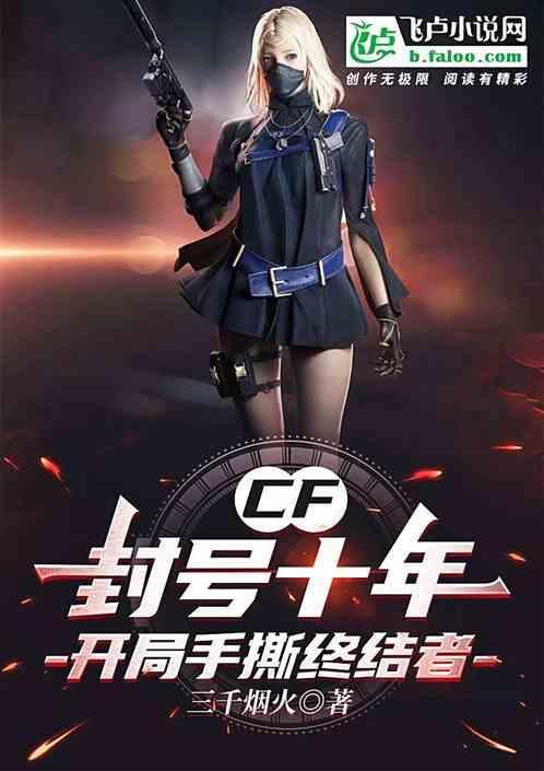 cf让封十年