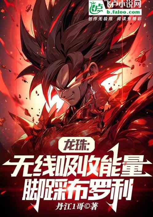 无限龙珠