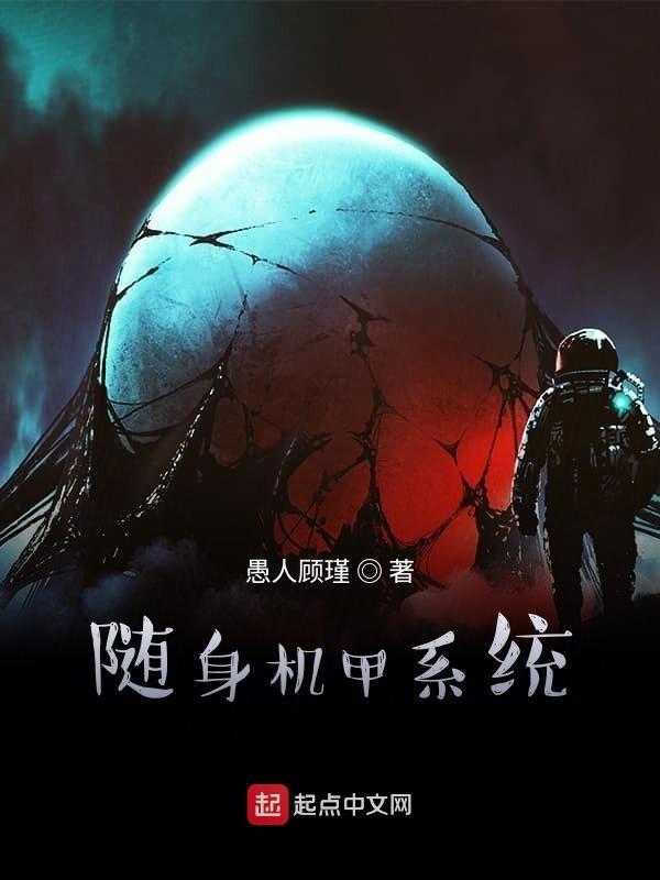 神级机甲系统