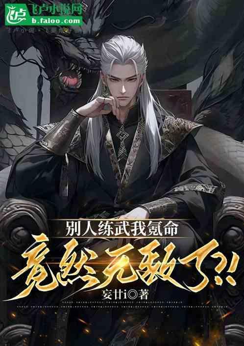 别人练武我修仙免费