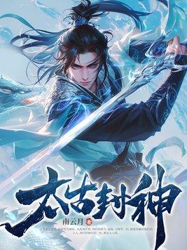 太古封魔录官方网站