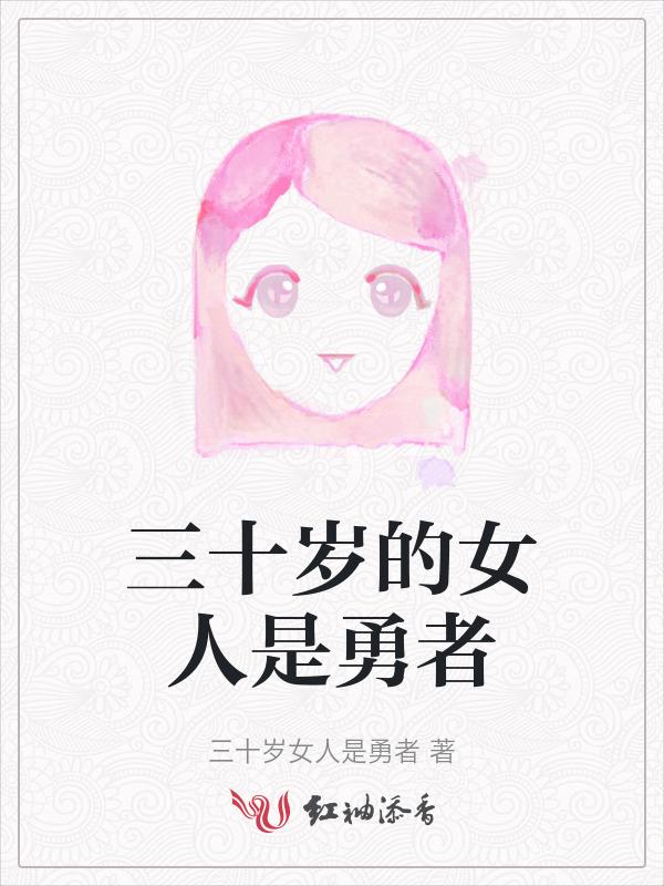 30岁才是女人的开始