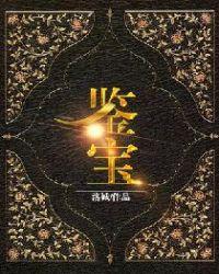 鉴宝专家排行榜前十名