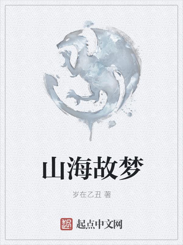 山海故人在线观看