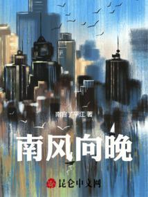 晚风向南吹