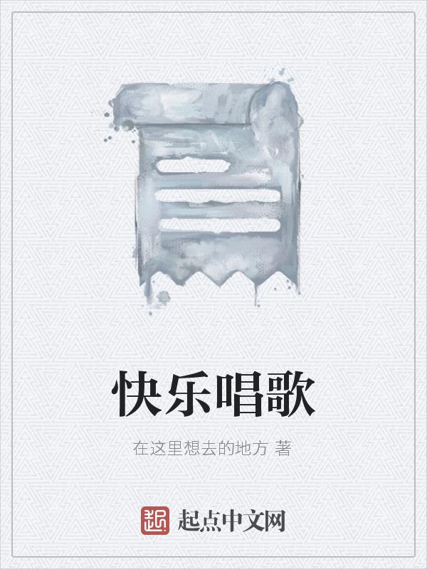 快乐唱歌的句子