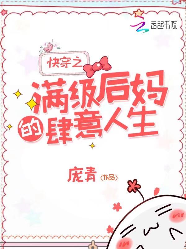 快穿后妈的