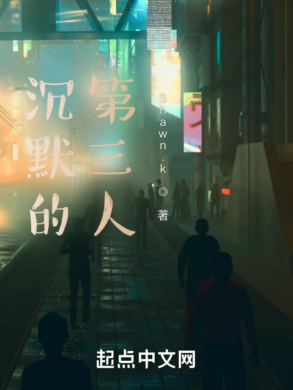 沉默的第三者鸡尾酒故事